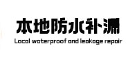 通化市卫生间防水补漏